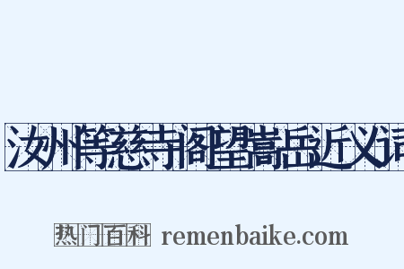 汝州等慈寺阁望嵩岳近义词是什么意思的图片